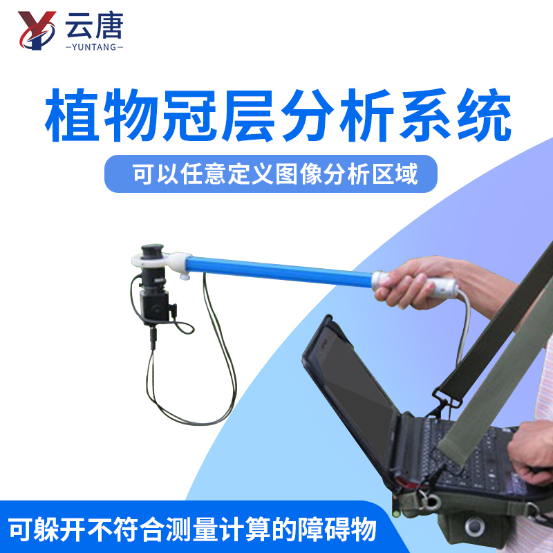 云唐植物冠層分析儀一臺價格多少錢？