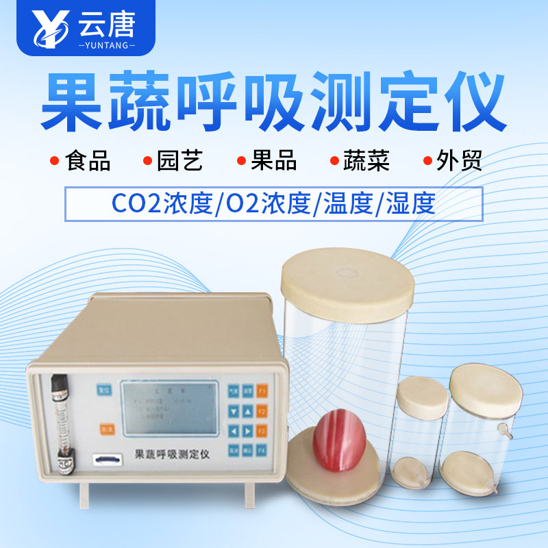 山東果蔬呼吸測(cè)定儀哪個(gè)牌子好？