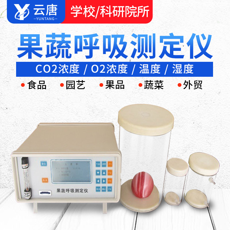 智能款果蔬呼吸測定儀有哪些特點？