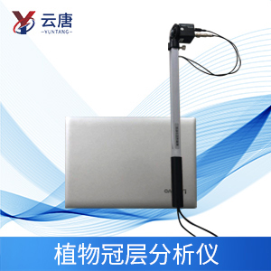 植物冠層分析儀特點(diǎn)是什么？